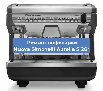 Замена | Ремонт термоблока на кофемашине Nuova Simonelli Aurelia S 2Gr в Волгограде